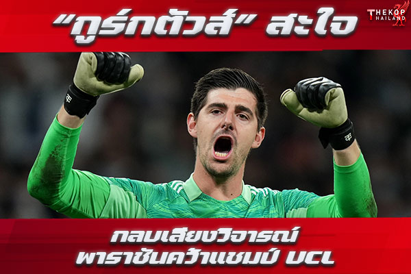 “กูร์กตัวส์” สะใจกลบเสียงวิจารณ์พาราชันคว้าแชมป์ UCL