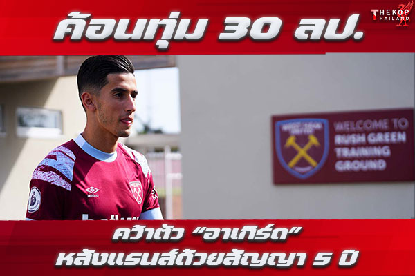 ค้อนทุ่ม 30 ลป. คว้าตัว “อาเกิร์ด” หลังแรนส์ด้วยสัญญา 5 ปี