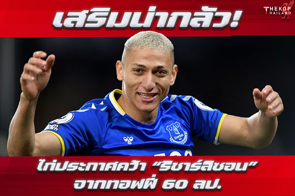 ไก่ประกาศคว้า “ริชาร์ลิซอน” จากทอฟฟี่ 60 ลป.