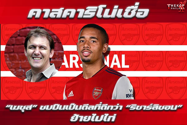 คาสคาริโน่เชื่อ “เฆซุส” ซบปืนเป็นดีลที่ดีกว่า “ริชาร์ลิซอน”