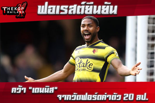 ฟอเรสต์ยืนยันคว้า “เดนนิส” จากวัตฟอร์ดค่าตัว 20 ลป.