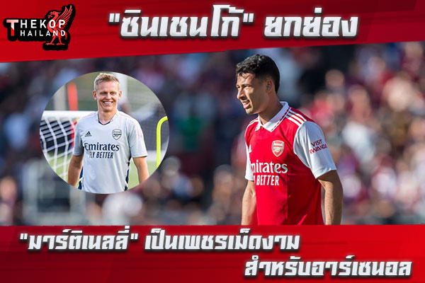 “ซินเชนโก้” ยกย่อง “มาร์ติเนลลี่” เป็นเพชรเม็ดงามอาร์เซนอล