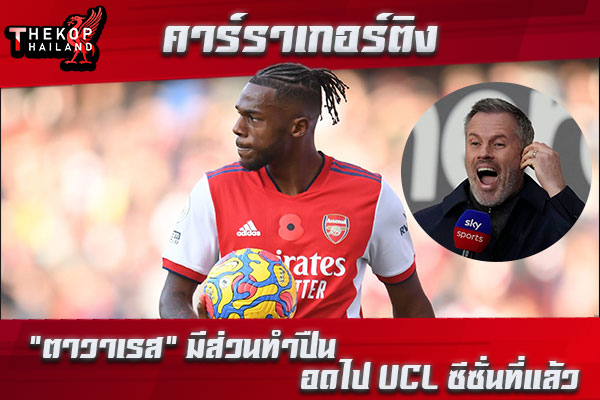 คาร์ราเกอร์ติง “ตาวาเรส” มีส่วนทำปืนอดไป UCL ซีซั่นที่แล้ว