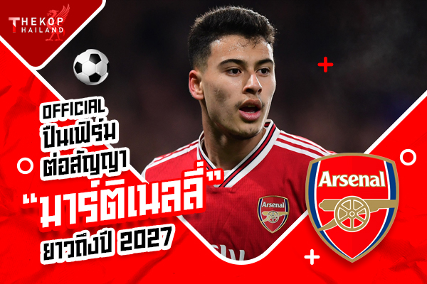 OFFICIAL: ปืนเฟิร์มต่อสัญญา “มาร์ติเนลลี่” ยาวถึงปี 2027