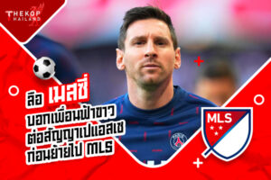 ลือ “เมสซี่” บอกเพื่อนฟ้าขาวต่อสัญญาเปแอสเชก่อนย้ายไป MLS